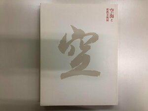 ▼　【図録 空海と密教美術展 東京国立博物館 2011年】116-02308