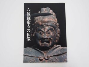 ★　【図録 六波羅蜜寺の仏像 東京国立博物館 2008年】140-02308