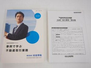 ★　【2冊セット　事例で学ぶ不動産取引業務　別冊取引事例・資料集付き　令和5年版　株式会社総 …】142-02308