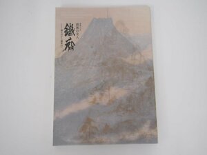 Art hand Auction ★[图录：铁斋, 他去世80年后, 最后一位文学家, 从富士山到蓬莱山] 140-02308, 绘画, 画集, 美术书, 收藏, 目录