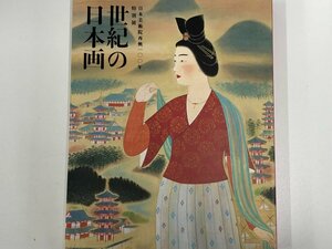 ★　【図録 日本美術院再興100年特別展 世紀の日本画 名作で辿る日本美術院の歩み 2014年】173-02308