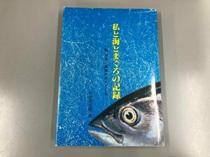 ★　【私と海とまぐろの記録 一筋、だから真実がみえてくる 山田重太郎著 三崎船長漁労長航海士協…】112-02308