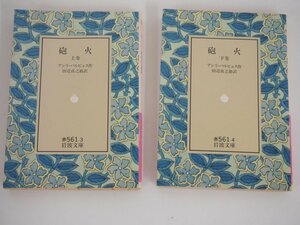 ★　【全2冊 砲火 上下巻 アンリ・バルビュス 1992年 岩波文庫】142-02308