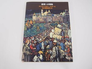 ★　【図録 表現への情熱 カンディンスキー、ルオーと色の冒険者たち パナソニック汐留ミュージア…】142-02308