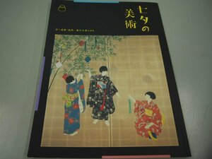 ★　【図録 七夕の美術 日本の近世・近代の美術工芸にみる　静岡市美術館 2012年】142-02308