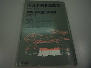 ★　【国文学 解釈と鑑賞 1985年4月 井伏鱒二の世界 至文堂】142-02308