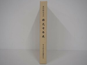 ★　【真宗佛光寺派佛光寺年表 佛光寺教学資料編纂委員会 1997年】140-02308