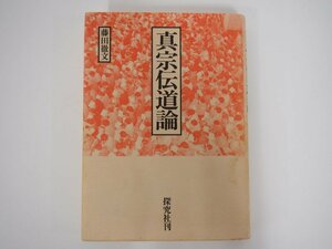 ★　【真宗伝道論 藤田徹文著 探求社 1985年】140-02308