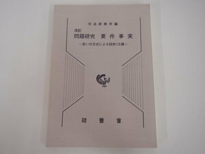 ★　【問題研究 要件事実 言い分方式による設例15題 司法研修所編 法曹会 2006年改訂版】142-02308