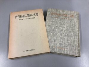 ★　【教育福祉の理論と実際 持田栄一 市川昭午編著 教育開発研究所 1975年】159-02308