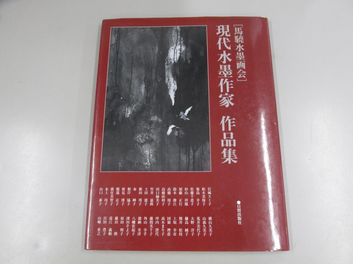 ★[Collection d'œuvres d'artistes contemporains à l'encre, Société de peinture à l'encre Bakusumi, Naganari Kawauchi, Éditions Nito, 2013]137-02308, Peinture, Livre d'art, Collection, Livre d'art