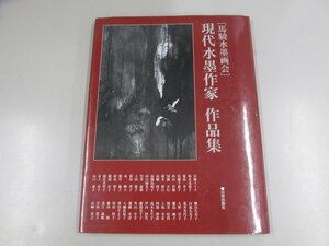 ★　【現代水墨作家　作品集　馬驍水墨画会　川内長成　日貿出版　2013年】137-02308