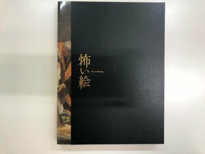 ★　【図録 怖い絵展 兵庫県立美術館 2017年】116-02308