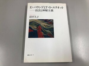 ★　【E・パウンドとT・S・エリオット 技法と神秘主義 田中久子 1999年 編集工房ノア】112-02308