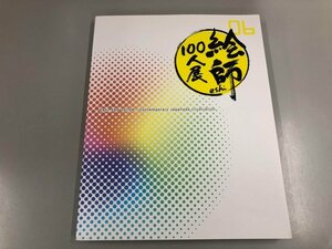 ★　【図録　絵師100人展06　産経新聞社　2016年】112-02308