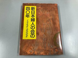 ★　【新日本婦人の会の四〇年 1962～2002 新日本婦人の会 創立40年 2002年】112-02308