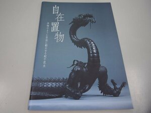 ★　【図録　自在置物 本物のように自由に動かせる蛇や昆虫 東京国立博物館 2008年】142-02308