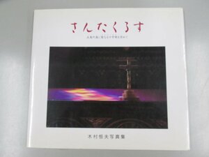 ★　【さんたくるす 五島列島に聖なる十字架を求めて 木村恒夫】137-02308