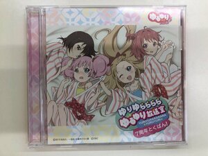 ★　【CD ゆるゆり 「ゆりゆららららゆるゆり放送室」 7周年とくばん！ ラジオ大阪 2015年】116-02308