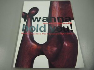 ★　【図録 抱きしめたい! 近代日本の木彫展 2011年　彫刻 仏像】142-02308