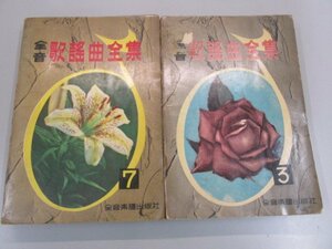 ★　【計2冊　全音歌謡曲全集3・7　全音楽譜出版社　1958年】141-02308