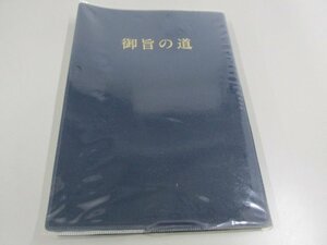 ★　【御旨の道 世界基督教統一神霊協会 2003年 光言社】141-02308