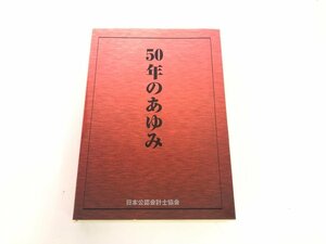 ▼　【社史『50年のあゆみ』日本公認会計士協会 平成12年】151-02308