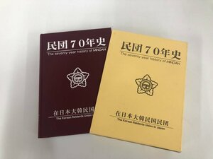 ▼　【民団70年史 在日本大韓民国民団　2017年】151-02308