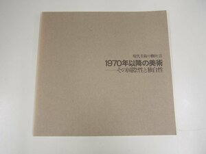 ★　【図録 現代美術の動向3 1970年以降の美術 その国際性と独自性 東京都美術館 1984年】140-02308