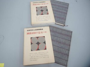 ★　【上下巻セット 囲碁100の定石 石田本因坊囲碁講座　昭和49年】142-02308