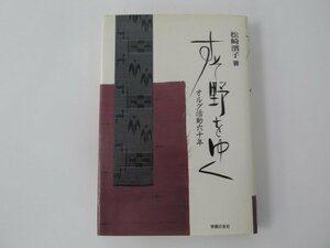 ★　【すそ野をゆく　オルグ活動六十年　著・松崎濱子著 1991年】137-02308