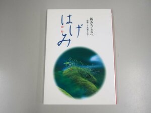 ★　【新みちしるべ 釈尊・十大弟子より はげみ 頭陀 仏教伝道協会1998年】140-02308