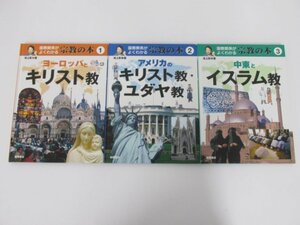 ▼　【計3冊 国際関係がよくわかる宗教の本 1・2・3 池上彰 岩崎書店 キリスト教 ユダヤ教 イスラム教】137-02308