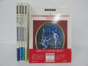 ▼　【全5冊セット 聖書美術館 旧約聖書　新約聖書　　近代美術編ほか　1984年　毎日新聞社】137-02308