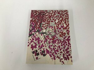 ★　【図録「日本画」の前衛 The Avant-Gard of Nihonga 1938-1949 京都国立近代美術館 2010年】151-02308