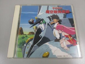 ★　【CD　ヤマトタケル　魔空戦神異聞　King Records 1994】141-02308