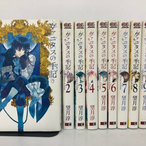 ▼1 【計11冊 既刊1-10+楽描きのーと ヴァニタスの手記 望月淳 スクウェア・エニックス ガンガン …】170-02308の画像1