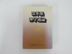 ★　【改革派神学通論 聖恵・神学シリーズ No.9 L.ベルコフ著 大山忠一訳 聖恵授産所 1981年】152-02308