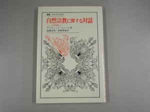 ★　【自然宗教に関する対話 ヒューム宗教論集2 叢書 ウニベルシタス デイヴィッド・ヒューム 法 …】140-02308