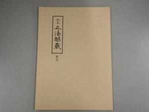 ★　【解説のみ 永平 正法眼蔵 復刻限定版　別冊解説 榑林皓堂 昭和50年】140-02308