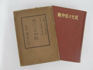 ▼　【現代の信仰観　フオスヂック 著 栗原基 開拓社 大正14年開拓社】152-02308