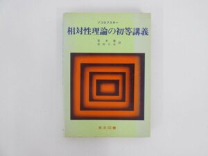 ★　【相対性理論の初等講義　ソコロフスキー　東京図書 1974年】152-02308