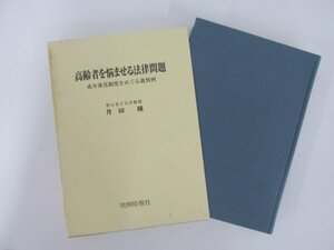 ▼　【高齢者を悩ませる法律問題 成年後見制度をめぐる裁判例 升田純 判例時報社 1998年】152-02308