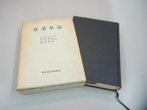 ▼　【産業革命 ポール・マントゥ 徳増 栄太郎 井上 幸治 遠藤 輝明 東洋経済新報社 昭和39年】151-02308