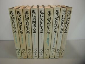 ▼　【全9巻セット　現代契約法大系　遠藤浩　水本浩　林良平監修　1983－1985　有斐閣】151-02308