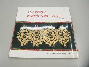 ▼　【アイヌ紋様を曾祖母から継いで五代 小川早苗 かとうまちこ 文化伝承の会手づくりウタラ 200…】151-02308