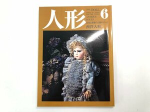 ★　【人形 第6巻 西洋人形 京都書院 1986年 アンティークドール ビスクドール】107-02308