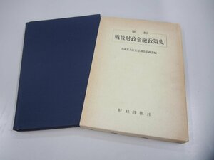 ★　【要約 戦後財政金融政策史 大蔵省大臣官房調査企画課編 財経詳報社 昭和53年】151-02308