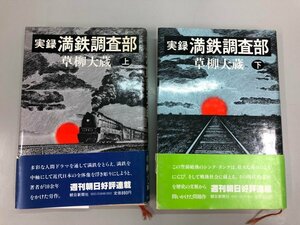 ★　【全2巻揃 実録 満鉄調査部 上下巻 草柳大蔵 朝日新聞社 昭和57年】107-02308