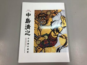 ★　【図録　中島清之　日本画の迷宮 横浜発おもしろい画家　神奈川新聞社　平成27年】107-02308